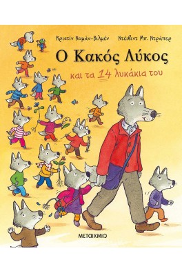 Ο Κακός Λύκος και τα 14 λυκάκια του